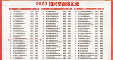学生妹被操权威发布丨2023绍兴市百强企业公布，长业建设集团位列第18位